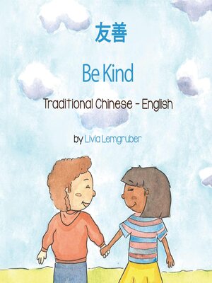 cover image of Be Kind (Traditional Chinese-English)